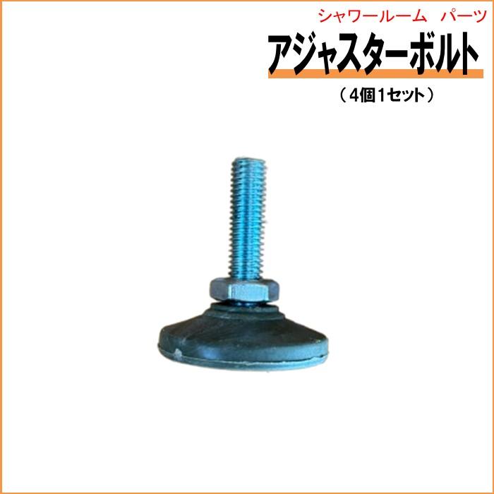シャワーユニット床用アジャスターボルト ロングタイプ60ｍｍ 4個1セット | 