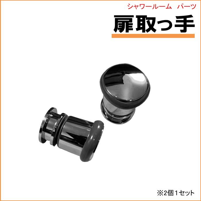 ドアハンドル（2個1セット）SS-005W　lifeup-015　シャワーユニット　扉取っ手 | 