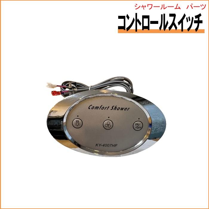 シャワーユニット用コントロールスイッチ | 