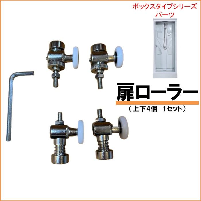 扉ローラー（上下4個　1セット） SS-005W SS-006B SS-007R SS-005WS　シャワープランニング　ボックスタイプシリーズ　 | 