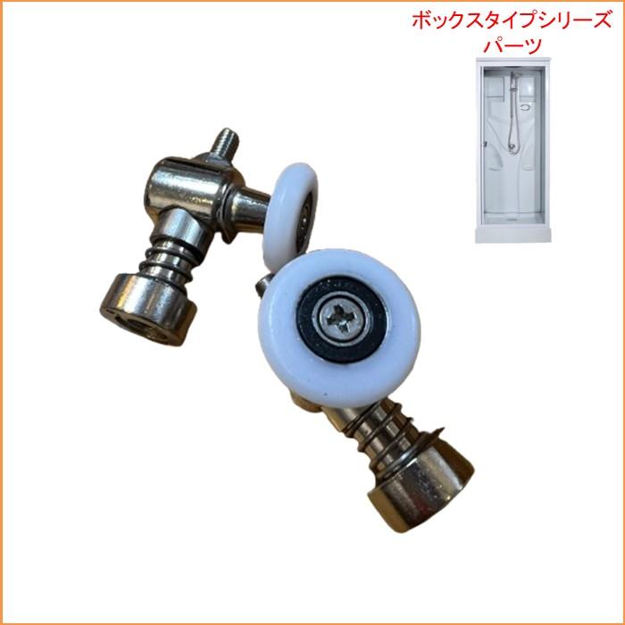 扉ローラー（上下4個　1セット） SS-005W SS-006B SS-007R SS-005WS　シャワープランニング　ボックスタイプシリーズ　 |  | 02