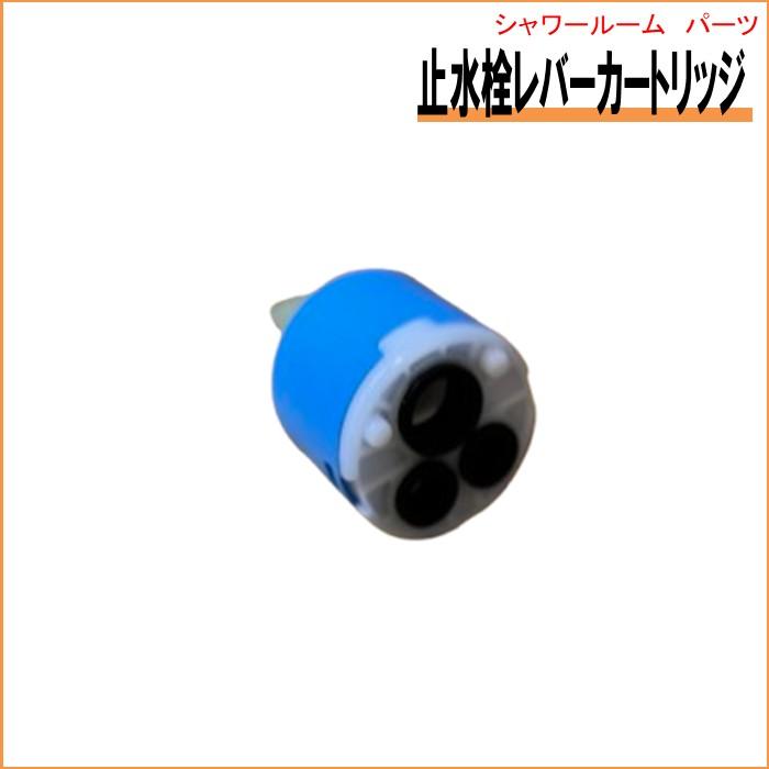 止水栓レバー カートリッジ【SS-005W・lifeup-015等】 | 