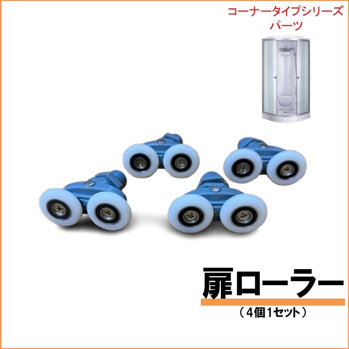 扉ローラー （lifeup-015・010・014・016・019等）4個１セット 扉１枚分 | 