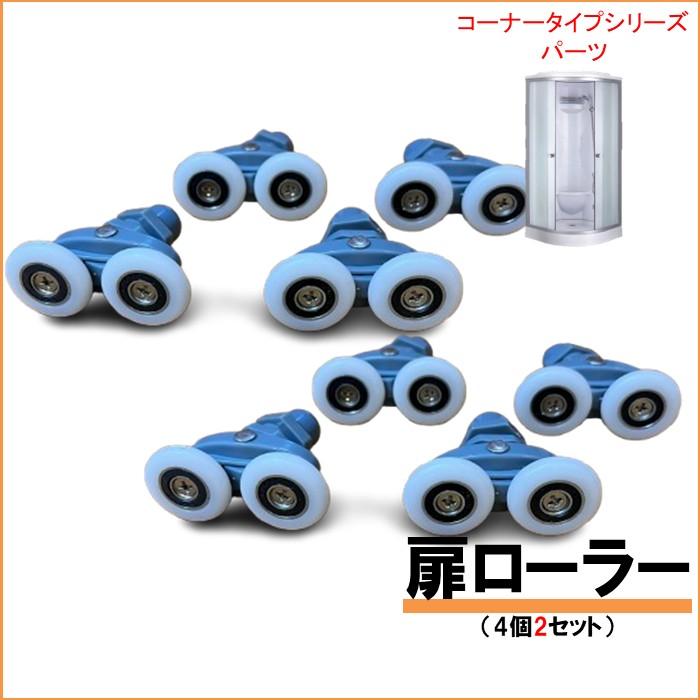 扉ローラー （lifeup-015・010・014・016・019等）4個2セット 扉2枚分（１台分） | 