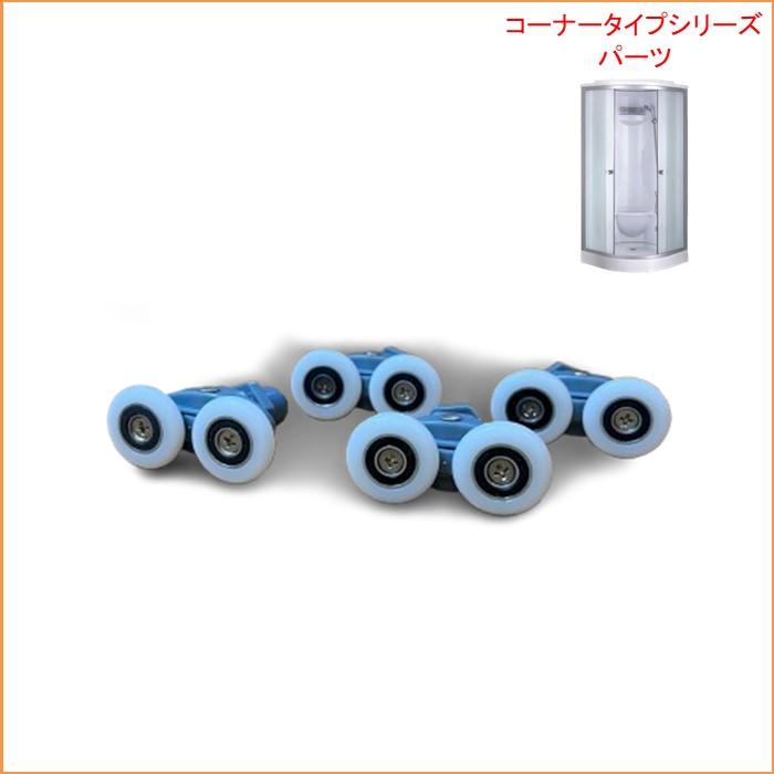 扉ローラー （lifeup-015・010・014・016・019等）4個１セット 扉１枚分 |  | 02