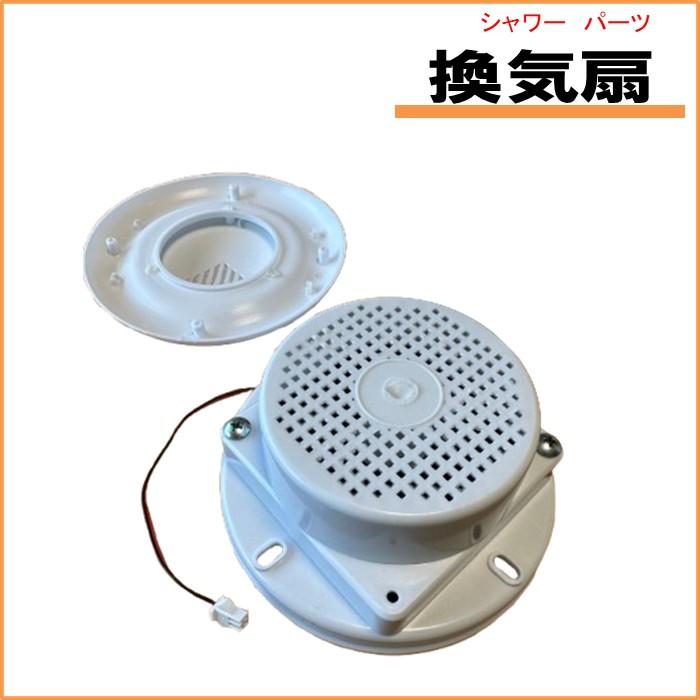 天井換気ファン 110V  SS-005W lifeup-014 lifeup-016 （シャワールーム用換気扇） | 