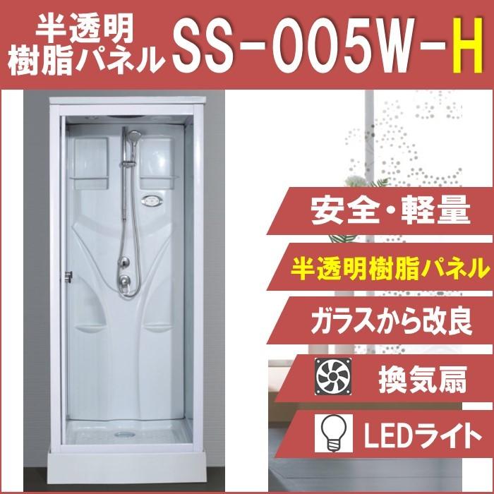 樹脂パネル　シャワールーム　SS-005W-H　軽量　換気扇　ガラスから改良　W820×D820×H2190　安全　半透明　LEDライト付