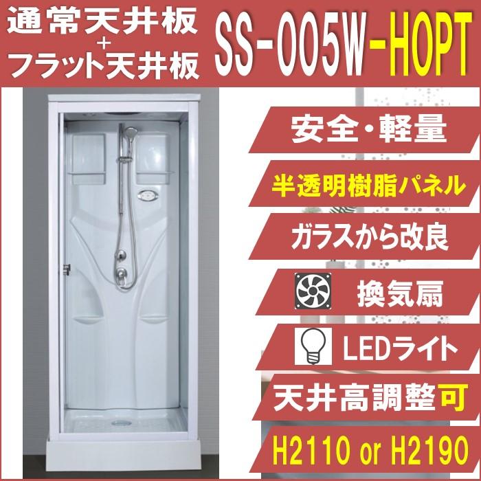 SS-005W-HOPT 樹脂パネル シャワールーム 【フラット天板使用時 SS-005W-HOPT 樹脂パネル シャワールーム 【フラット天板使用時