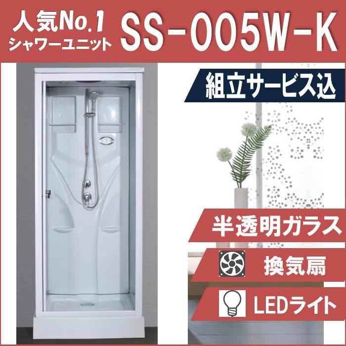 組立込)シャワーユニットSS-005W-K（白）W820×D820×H2190 人気No.1 