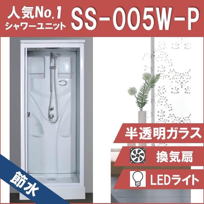 節水 シャワー社会的単位SS-005W-P（白）W820×D820×H2190  節水成り行き60％ LEDともし火 換気ファン付き添い人 分かりやすい シャワーお座敷 浴室、浴槽、洗面所-シャワーユニット-DIY、工具