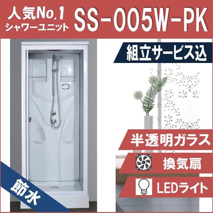 (組立込)節水シャワーユニットSS-005W-PK（白）W820×D820×H2190  節水効果60％ | 