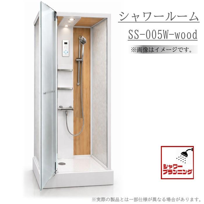 SS-005W-WOOD（白)シャワールーム W800xD1000xH2100 全面 樹脂 