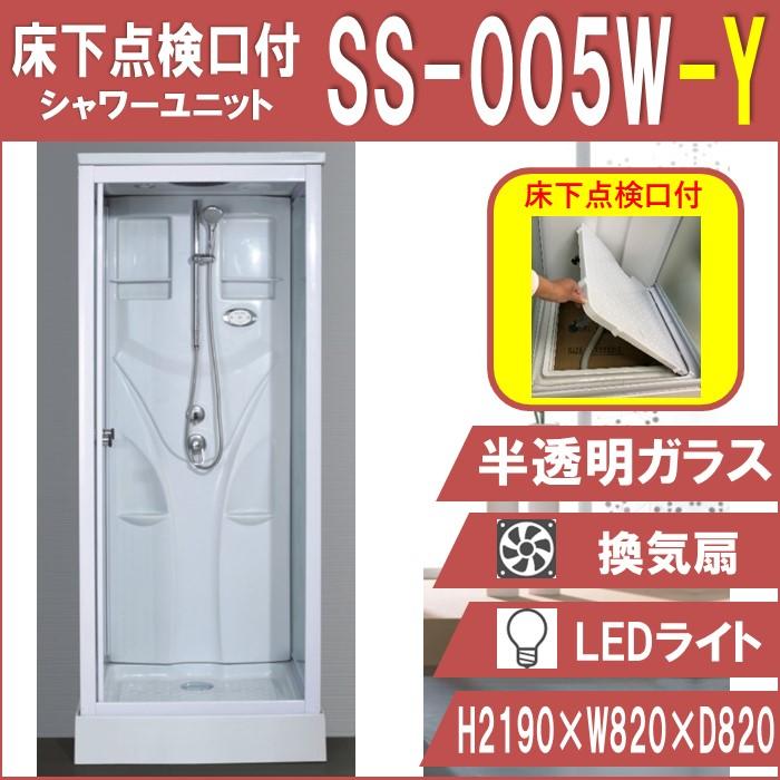 床下点検口付 シャワーブース SS-005W-Y (白) W820×D820×H2190 床下点検口付 シャワーブース SS-005W-Y (白) W820×D820×H2190