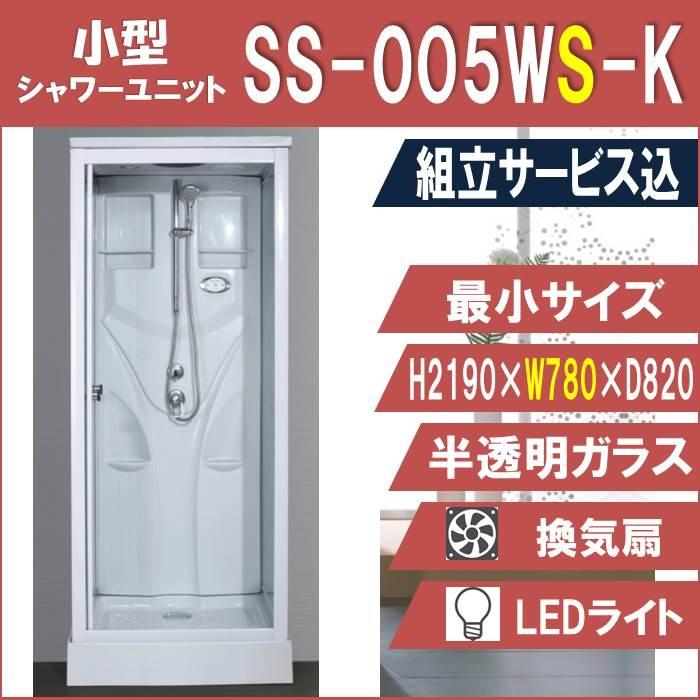 (組立込)シャワーユニットSS-005WS-K（白）W780×D820×H2190  最小サイズ！シンプルシャワールーム