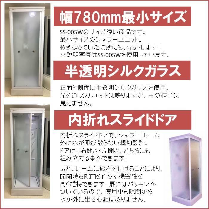 (組立込)シャワーユニットSS-005WS-K（白）W780×D820×H2190  最小サイズ！シンプルシャワールーム |  | 02