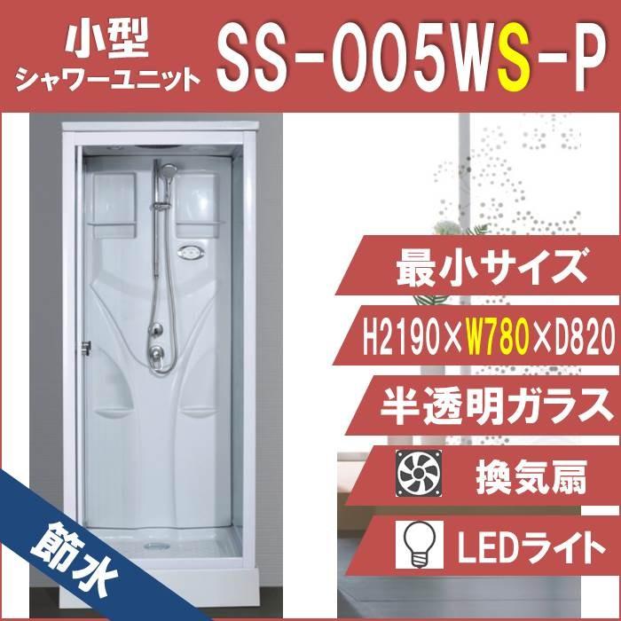 節水シャワーユニットSS-005WS-P（白）W780×D820×H2190  最小サイズ・節水効果60％