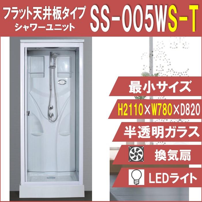 シャワーユニット SS-005WS-T 【フラット天井板 高さ2110】 W780 シャワーユニット SS-005WS-T 【フラット天井板 高さ2110】 W780