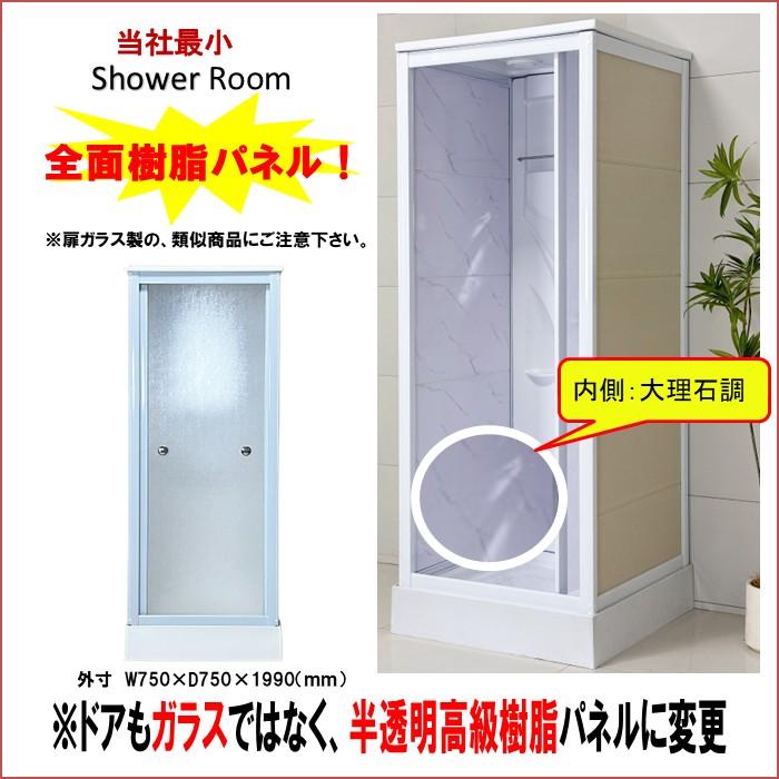 SS-005WS （白） W750×D750×H1990 最小サイズ！ シンプル シャワー
