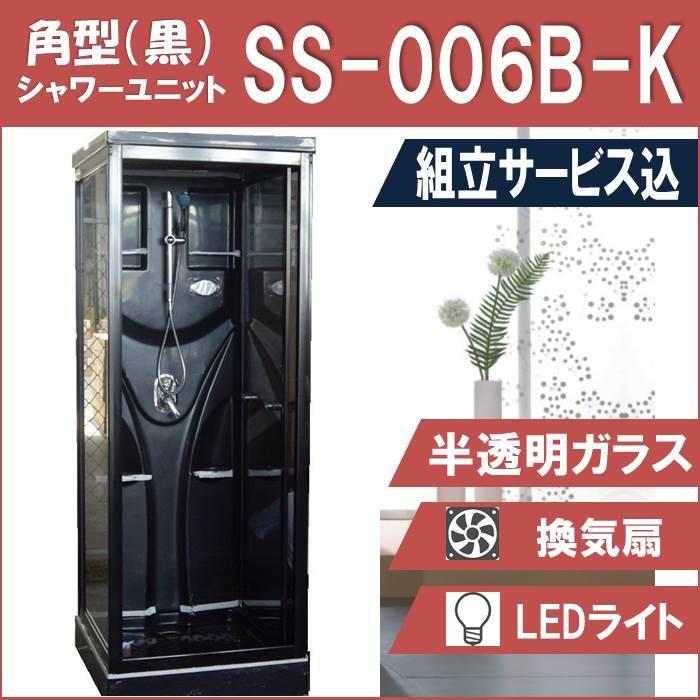 (組立込)シャワー社会的単位SS-006B-K（黒）W820×D820×H2190  実用性と役立つこと美を備えたシンプルシャワー シャワーユニット-住宅設備