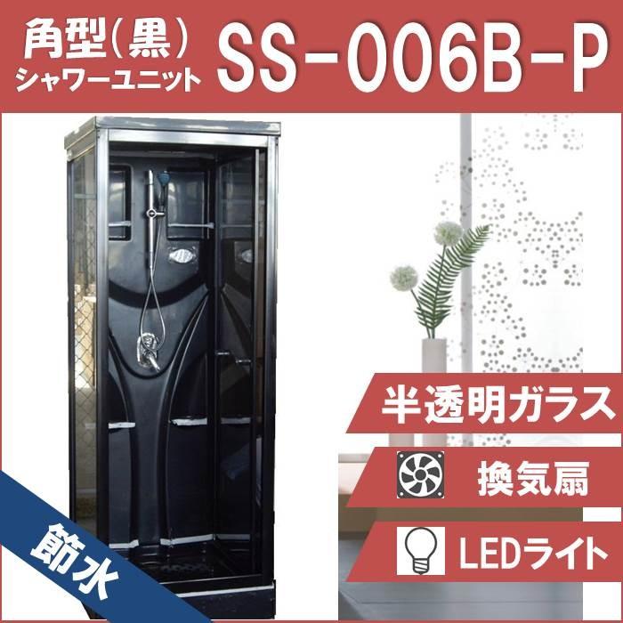 節水　シャワーユニット　SS-006B-P（黒）W820×D820×H2190  節水効果60％