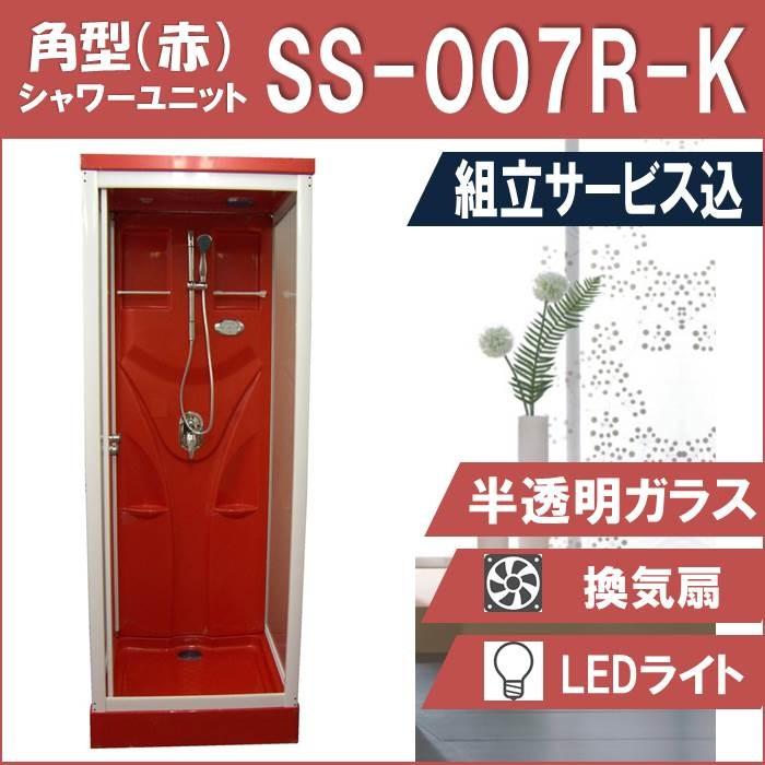(組立込)シャワー社会的単位SS-007R-K（赤）W820×D820×H2190  実用性と役立つこと美を備えたシンプルシャワー シャワーユニット-浴室、浴槽、洗面所