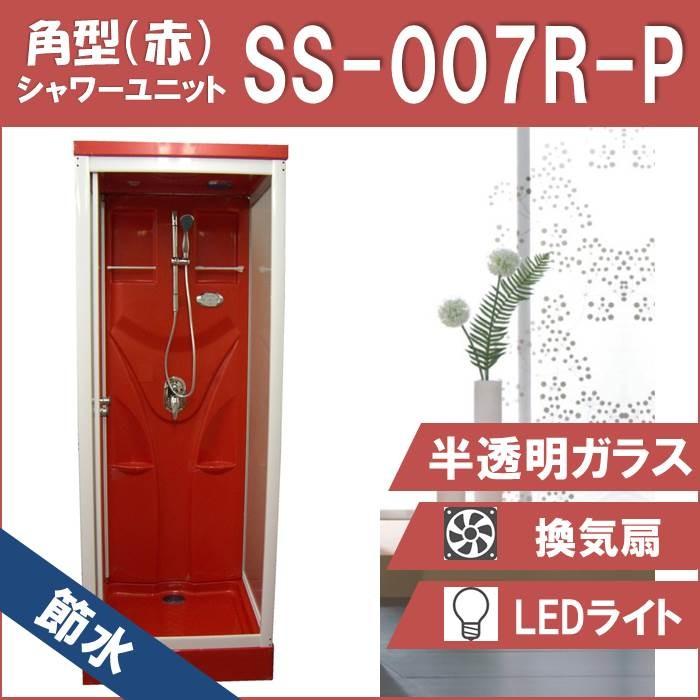 節水 シャワー社会的単位 SS-007R-P（赤）W820×D820×H2190  節水成り行き60％ DIY、工具-浴室、浴槽、洗面所-シャワーユニット