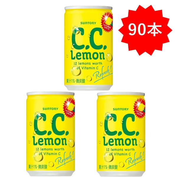C.C.レモン （セール）「90本」 CCレモン 160ml×30本×3箱 計90本
