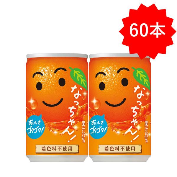 なっちゃん 【セール】 「60本」 オレンジ 160g×30個×…