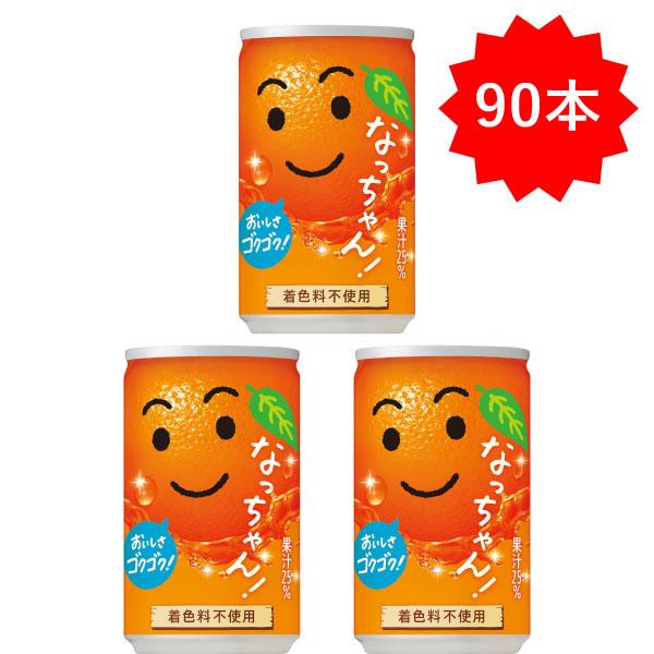 なっちゃん （セール）「90本」 オレンジ 160g×30本×3箱 サントリー 缶