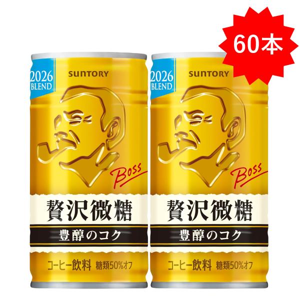 BOSS（サントリー） 【セール】 「60本」 缶コーヒー ボス 贅沢微糖