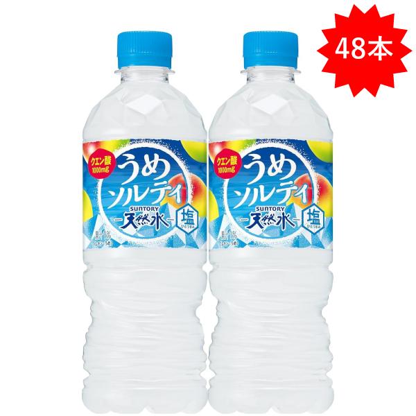 SUNTORY（サントリー） 「48本」 サントリー天然水 うめソルティ 540ml