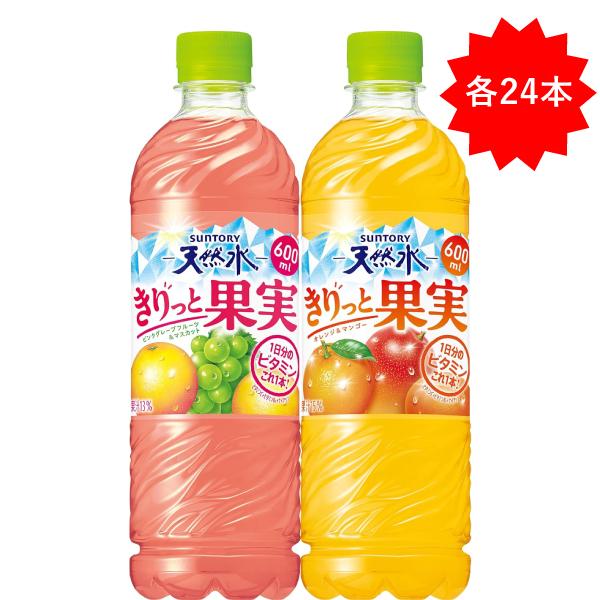 サントリー天然水 「各24本」 きりっと果実 セット ピンク