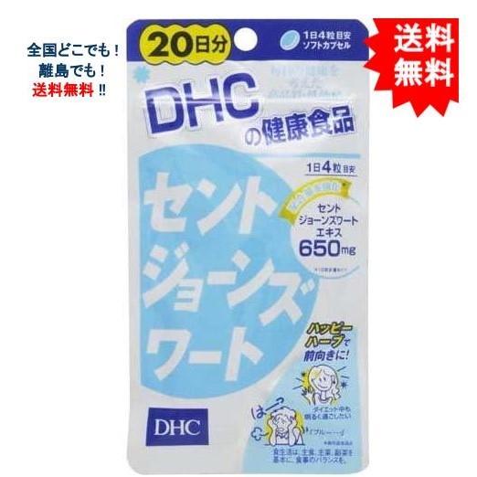 DHC セントジョーンズワート 日本の職人技 高級ブランド 20日分 80粒 送料無料