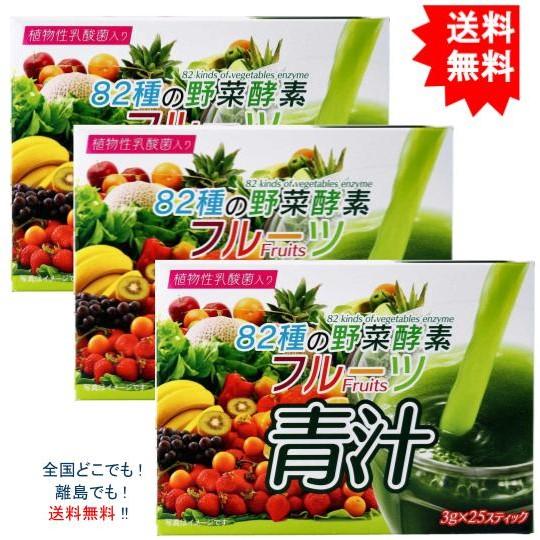 送料無料】【3箱セット】82種の野菜酵素 フルーツ青汁 3g×25