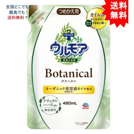 送料無料】【1袋】ウルモア ボタニカル 保湿入浴剤 ナチュラルハーブの