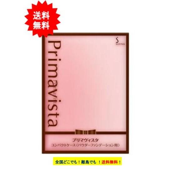 Primavista 【花王】 ソフィーナ プリマヴィスタ コンパクトケース