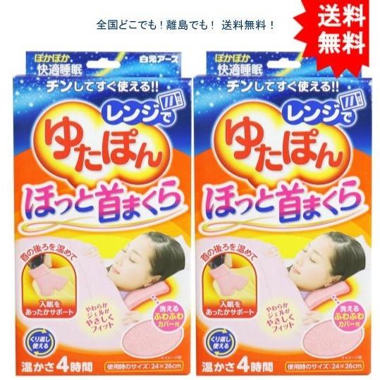 【2個セット】レンジでゆたぽん ほっと首まくら 温かさ4時間【お届けまで約１週間】【送料無料】｜showpro