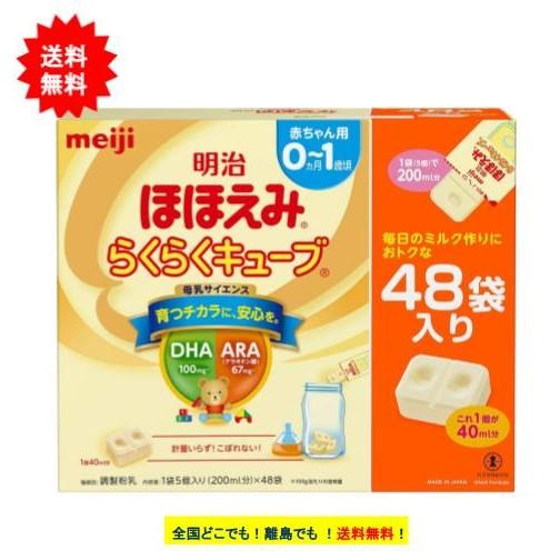ほほえみ 明治 らくらくキューブ (27g × 48袋入) 特大箱 1個 【送料