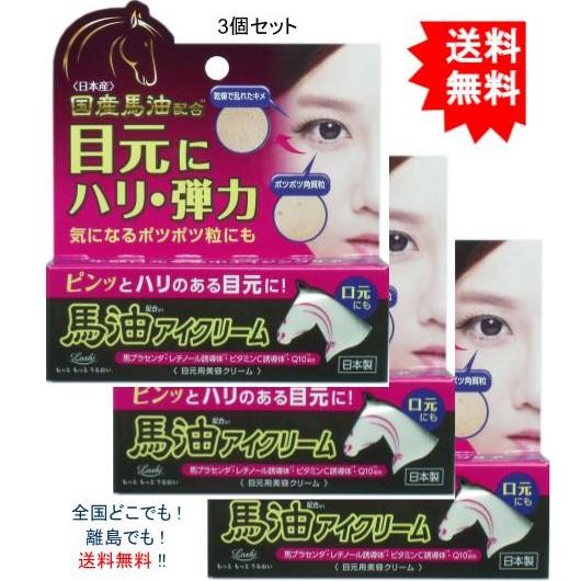 送料無料】【3個セット】ロッシモイストエイド 馬油アイクリーム
