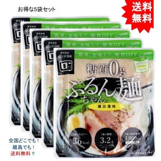 5袋セット】糖質0g ぷるんちゃん麺 鶏白湯味 1食分 200g【お届けまで