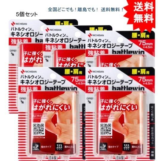 バトルウィンTM キネシオロジーテープ 強粘着 BWKK75F 75ｍｍ×4.5ｍ 腰・肩用 1巻入