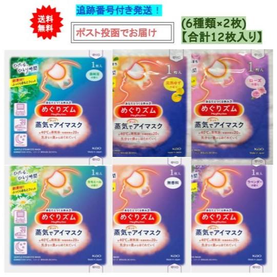 めぐりズム 【送料無料】蒸気でホットアイマスク アソート12枚セット