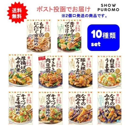 【10種類アソートセット】キッコーマン うちのごはん そうざいの素 10種類アソートセット【送料無料】【ポスト投函でお届け】 | うちのごはん