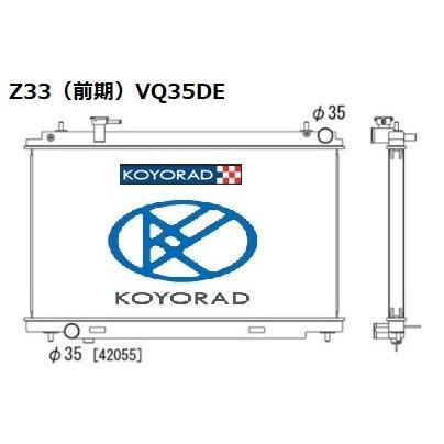 R*a様 KOYORAD Z33 VQ35DE ラジエーター　新品即納 車検対応 サーキット 超軽量/高性能 コーヨーラジエーター KOYORAD