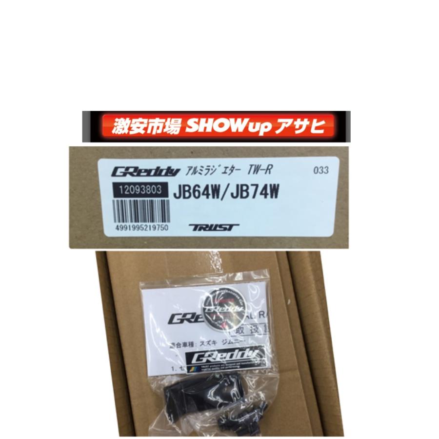 【店頭在庫有　即納】JB64Ｗジムニー  TRUST GREDDY  トラスト アルミラジエターTWR 　R06A　コード： 12093803｜showup-asahi｜03