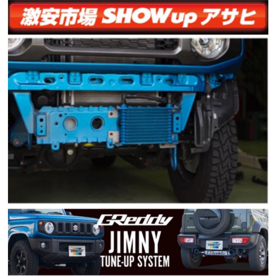 ジムニー JIMNY JB64W/JB74W共通 トラストTRUST GReddy オイルクーラー ラジエター前【STD12段】ジムニー JIMNY JB64W/JB74W共通 18.07〜 品番12094611｜showup-asahi｜02