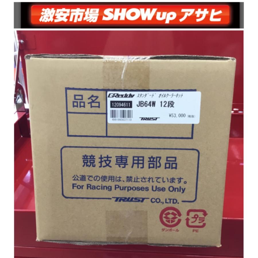 ジムニー JIMNY JB64W/JB74W共通 トラストTRUST GReddy オイルクーラー ラジエター前【STD12段】ジムニー JIMNY JB64W/JB74W共通 18.07〜 品番12094611｜showup-asahi｜03