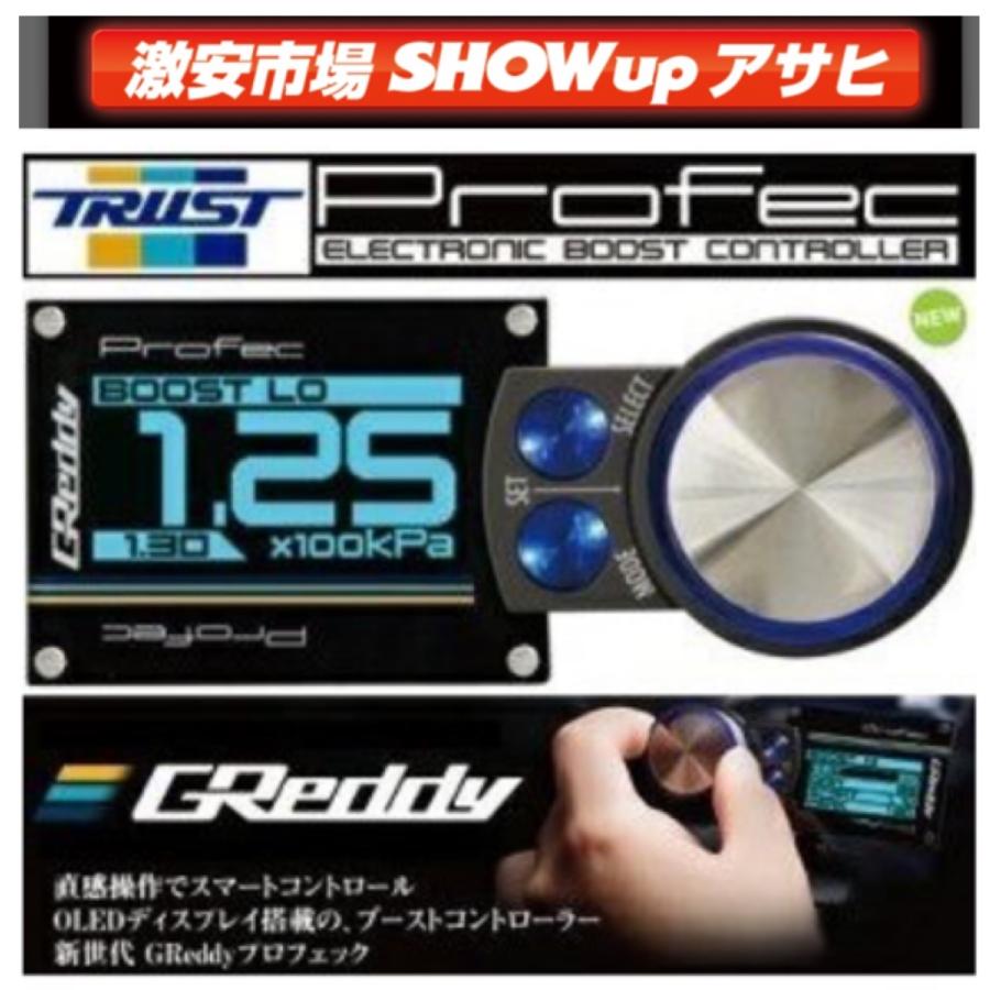 【在庫あり★送料無料】　 最新版 TRUST トラスト ブーストコントローラー プロフェック 15500214 GReddy Profec :  15500214 : SHOWーUPアサヒ - 通販 - Yahoo!ショッピング