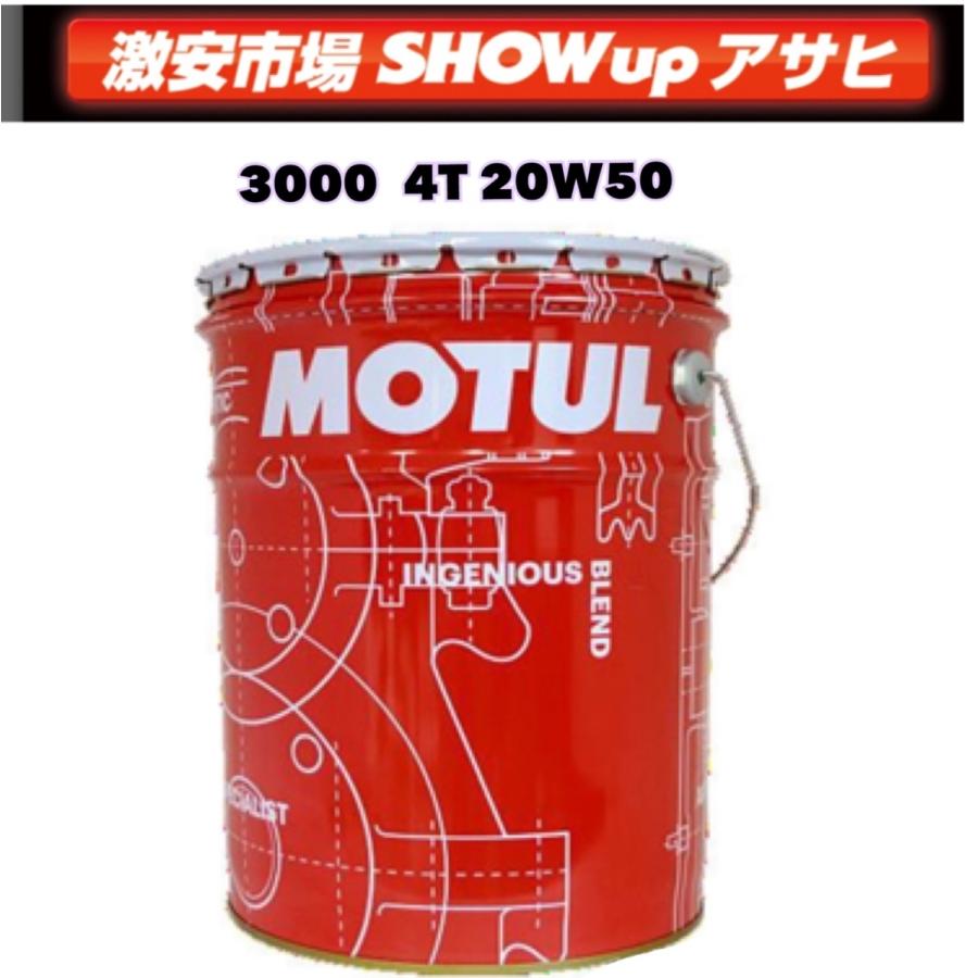 MOTUL MOTULモチュール3000 4T 20W50 バイク専用 ハーレーダビッドソン 