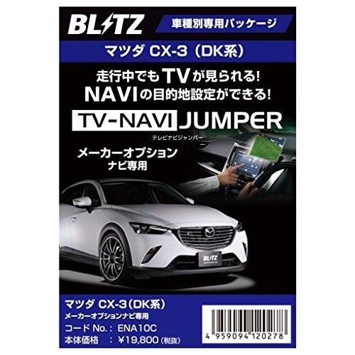 送料無料 Ena10c ブリッツ テレビナビジャンパー 車種別パッケージ Cx 3 Dk5fw Dk5aw マツダコネクトナビ 互換品 Utv404p2 Ena10c Cx 3 Showーupアサヒ 通販 Yahoo ショッピング